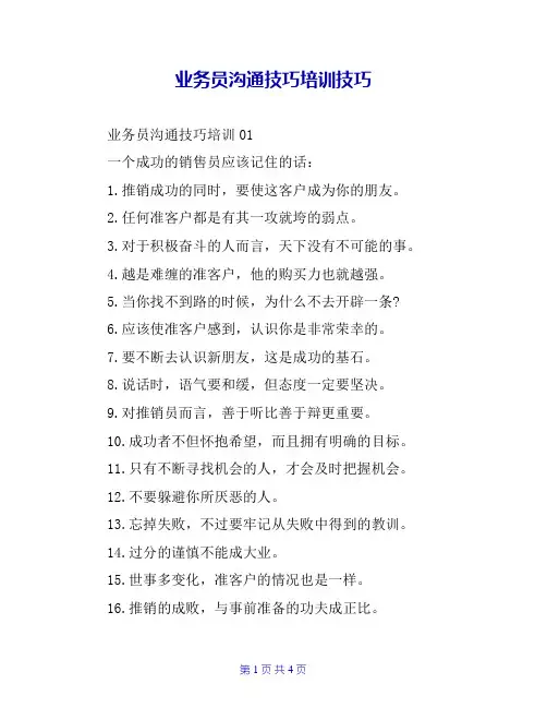 业务员沟通技巧培训技巧