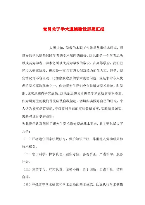 2019年整理党员关于学术道德建设思想汇报