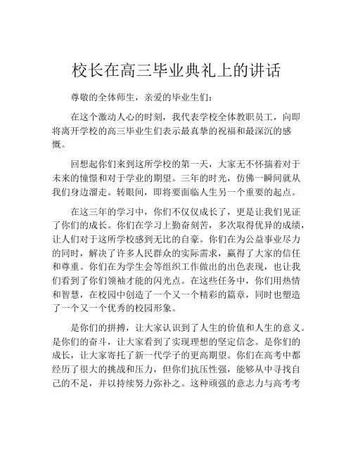 校长在高三毕业典礼上的讲话