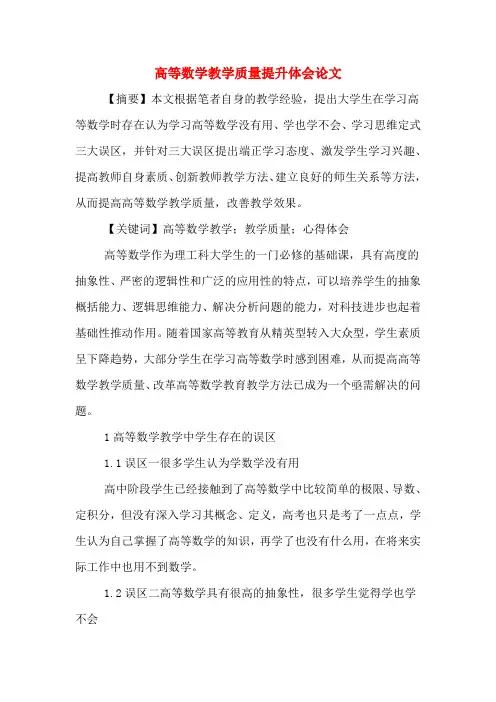 2020年高等数学教学质量提升体会论文