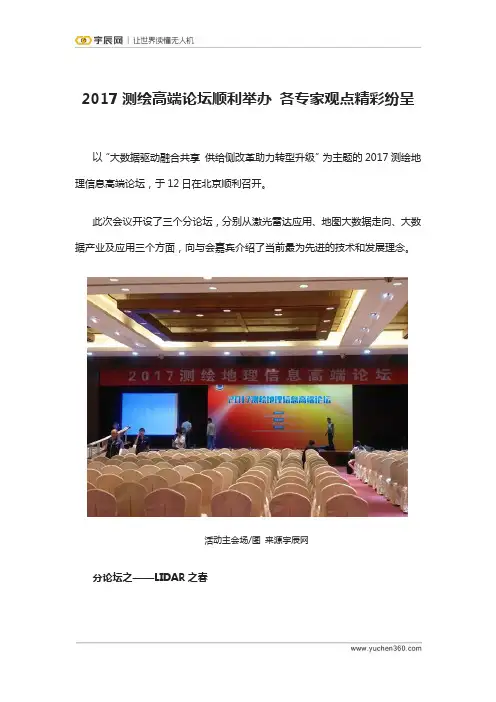 宇辰网_2017测绘高端论坛顺利举办 各专家观点精彩纷呈