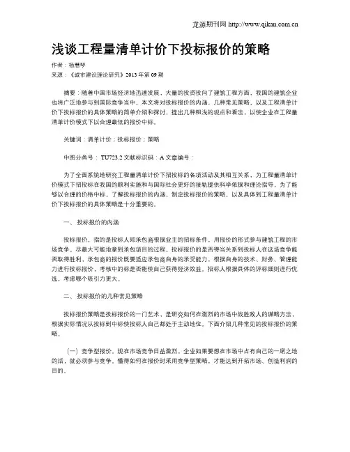 浅谈工程量清单计价下投标报价的策略