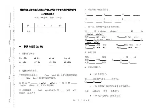 最新版复习测试强化训练二年级上学期小学语文期中模拟试卷II卷课后练习