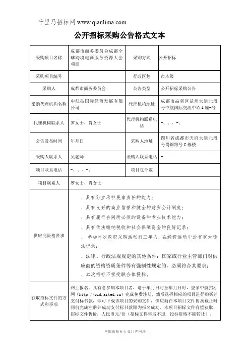 商务委员会全球跨境电商服务资源大会项目公开招投标书范本
