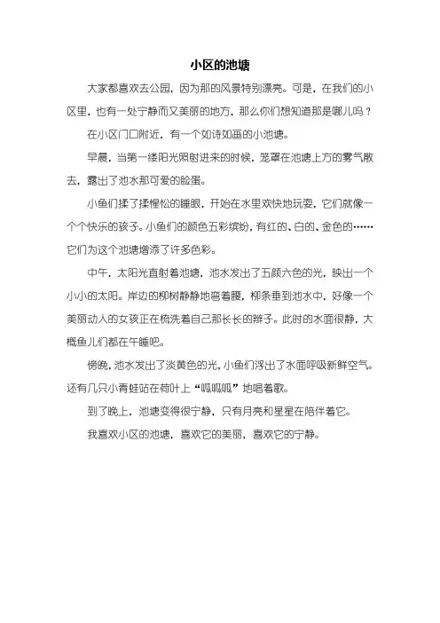 三年级作文：小区的池塘作文400字