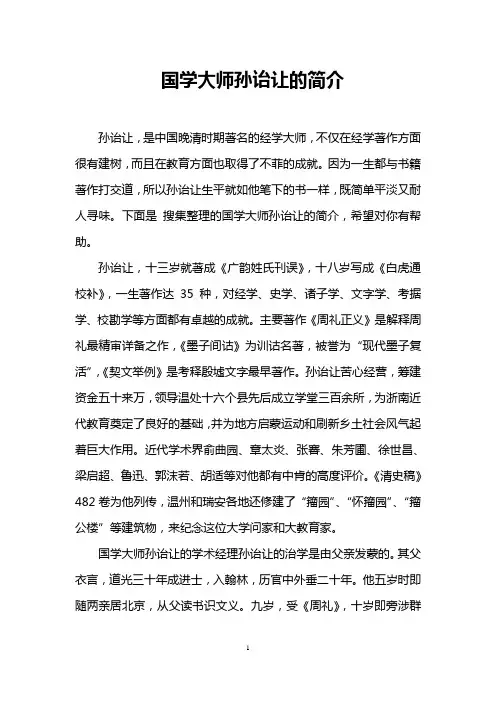 国学大师孙诒让的简介
