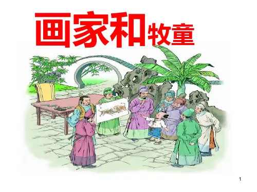 人教版二年级语文下册《画家和牧童》PPT优秀课件
