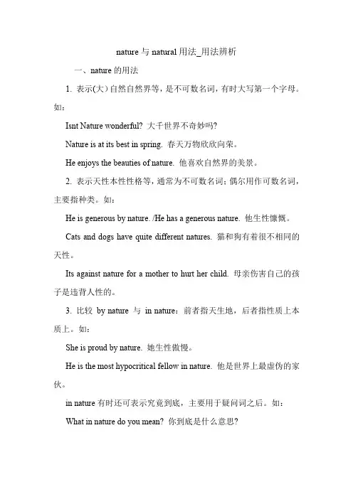 nature与natural用法_用法辨析 英语语法.doc