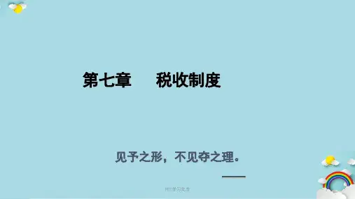 税收制度课件