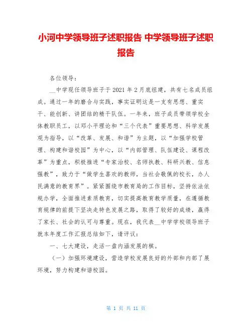 小河中学领导班子述职报告 中学领导班子述职报告