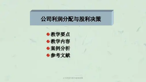 公司利润分配与股利决策课件