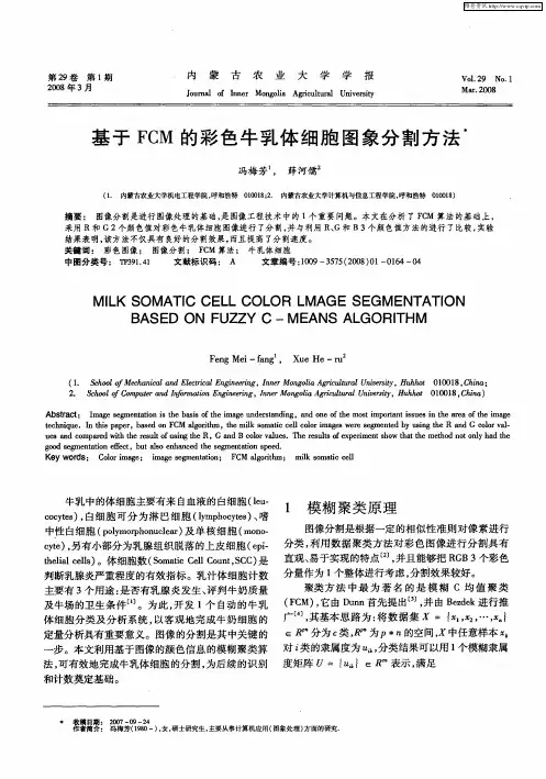 基于FCM的彩色牛乳体细胞图象分割方法