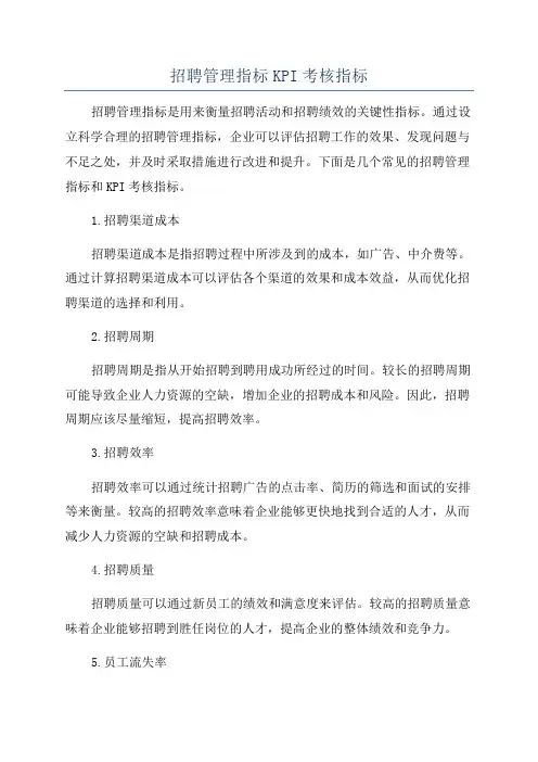 招聘管理指标KPI考核指标