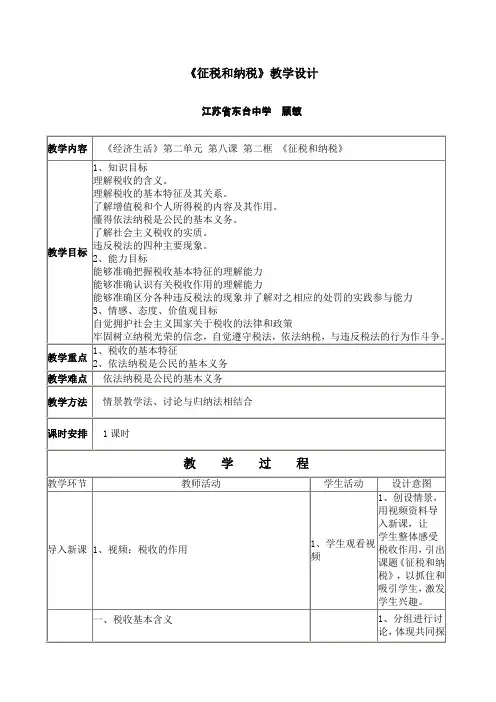 (完整版)《征税和纳税》教学设计公开课