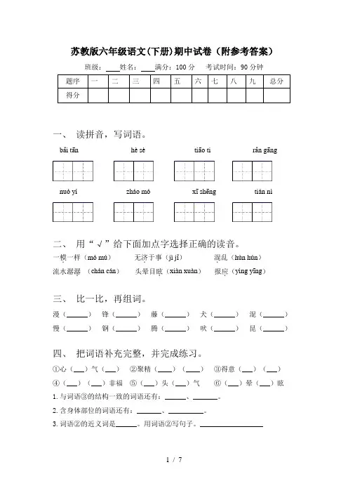 苏教版六年级语文(下册)期中试卷(附参考答案)