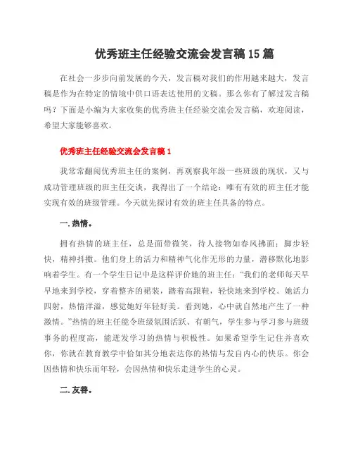 班主任经验交流会发言稿15篇