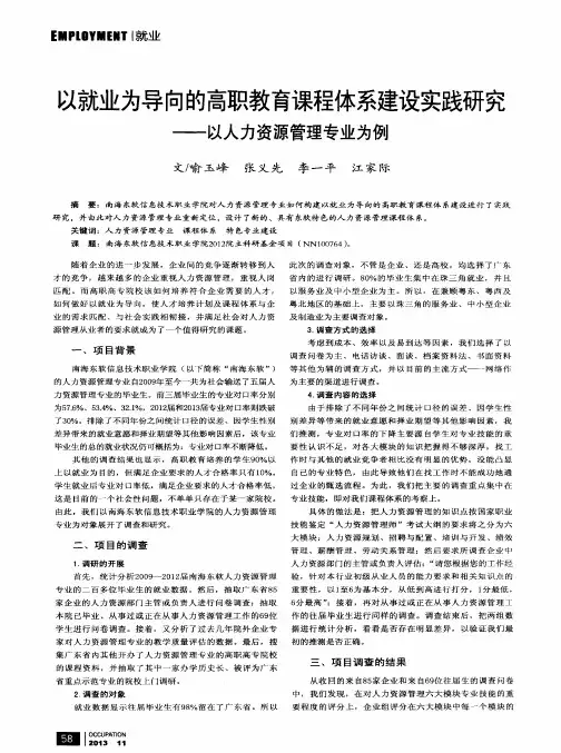 以就业为导向的高职教育课程体系建设实践研究--以人力资源管理专业为例