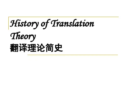 翻译理论简史