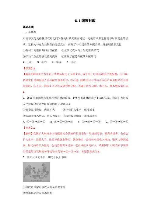 人教版高中政治必修一 8.1国家财政练习教师版
