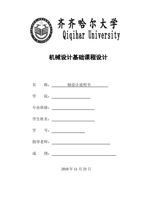 机械设计基础课程设计轴的设计