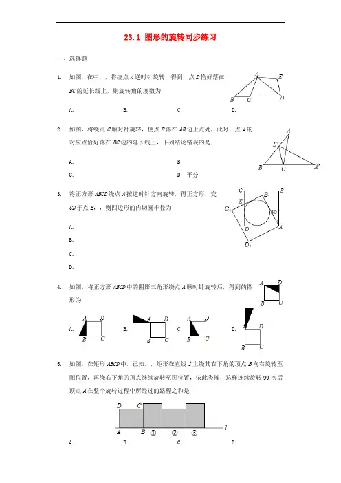 九年级数学上册23.1图形的旋转同步练习(新版)新人教版