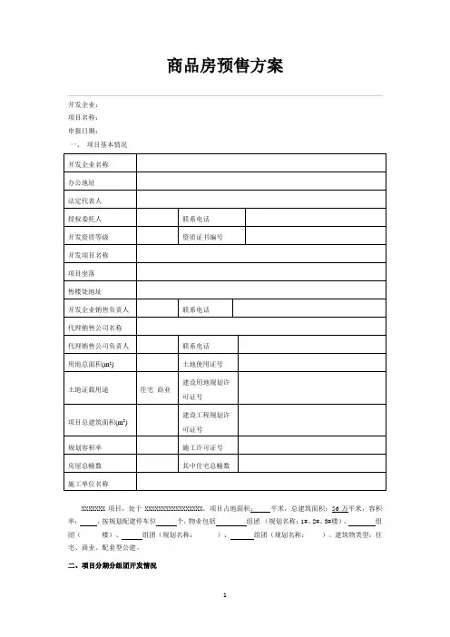 商品房预售方案 2