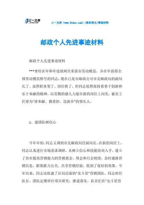 事迹材料邮政个人先进事迹材料