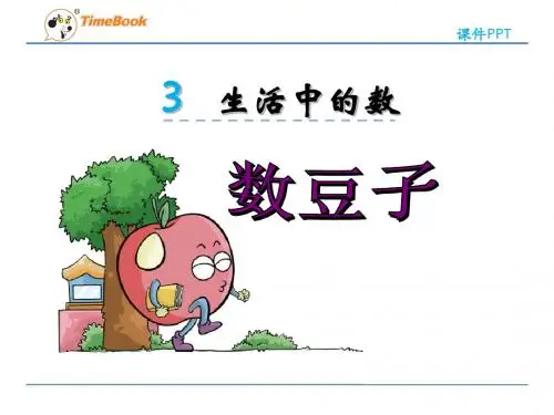 【北师大版】一年级下：第3单元-生活中的数《数豆子》课件