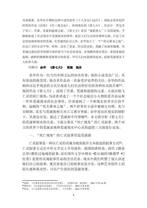 荒诞的极致倒影现实——论余华《第七天》中的虚构与现实