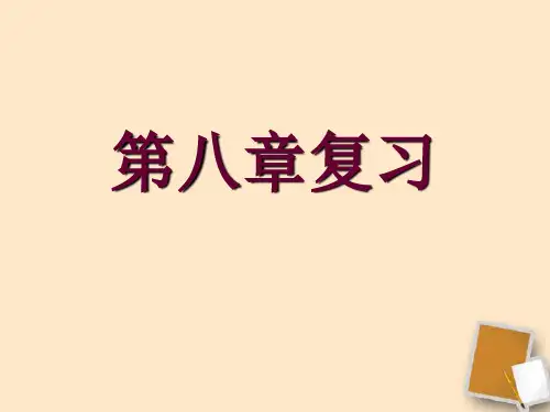 地理湘教版新版八年级下册 总复习 ppt课件