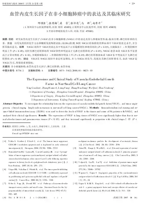 血管内皮生长因子在非小细胞肺癌中的表达及其临床研究