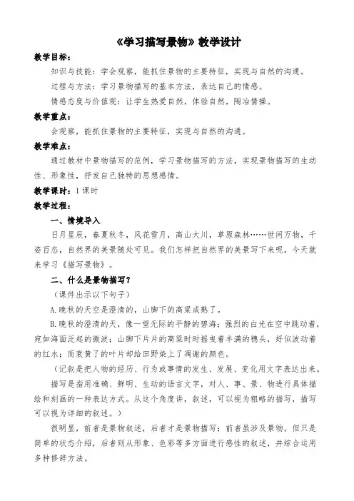 部编人教版初中语文八年级上册《第三单元写作：学习描写景物》优质课教学设计_1