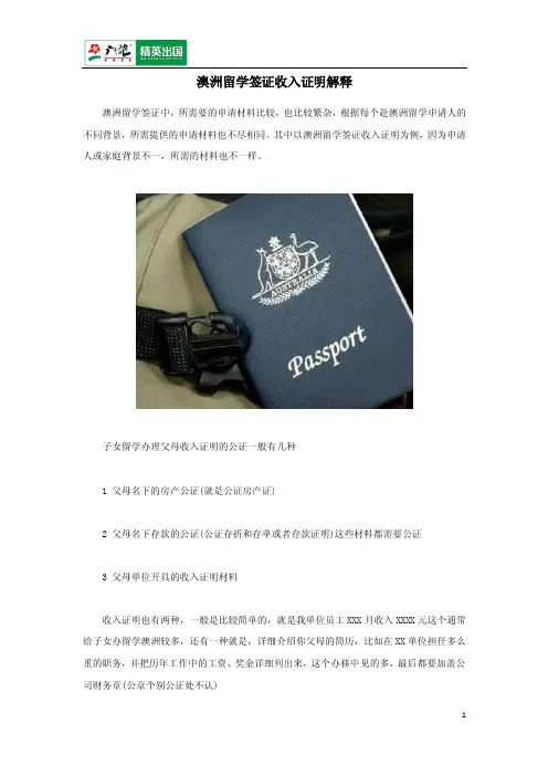 澳洲留学签证收入证明解释