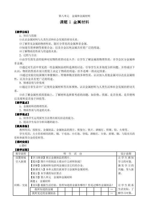 初中化学-金属和金属材料教案