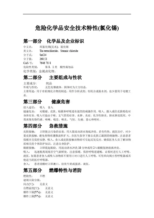 危险化学品安全技术特性(氯化锡)