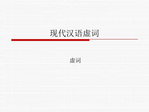(完整版)现代汉语虚词