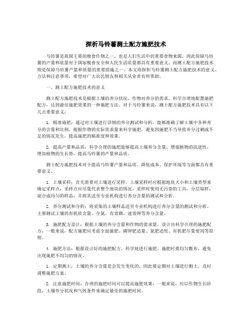 探析马铃薯测土配方施肥技术