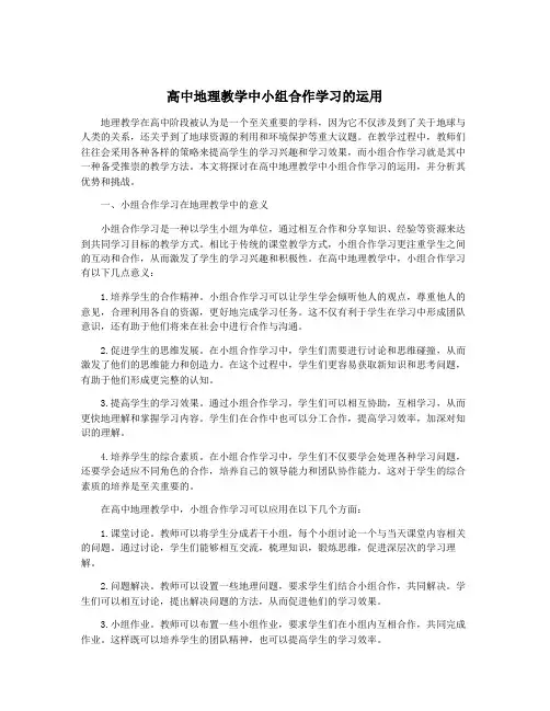 高中地理教学中小组合作学习的运用