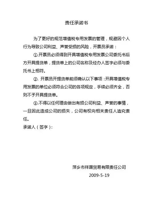 开票员责任承诺书