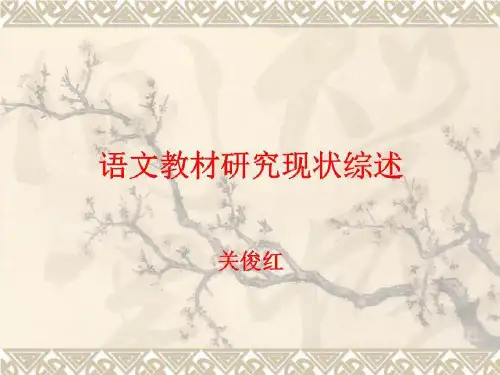 语文教材的研究现状综述