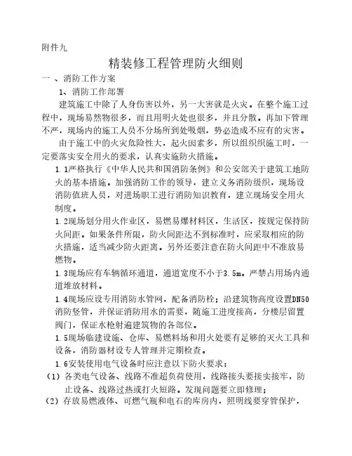 精装修防火管理细则