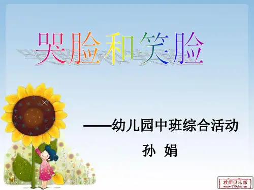 哭脸和笑脸说课PPT