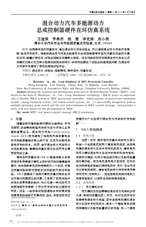 混合动力汽车多能源动力总成控制器硬件在环仿真系统