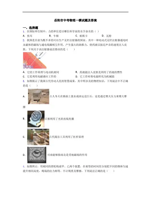 岳阳市中考物理一模试题及答案