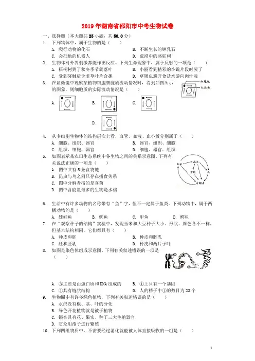 湖南省邵阳市2019年中考生物真题试题(含解析)