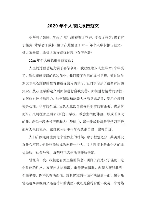 2020年个人成长报告范文