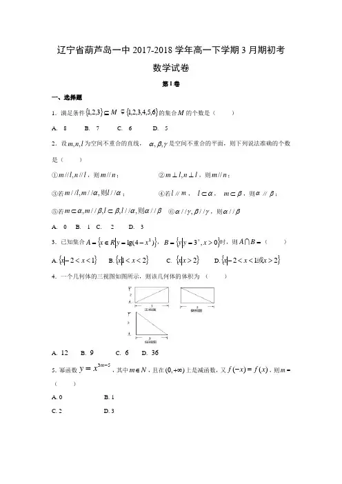 辽宁省葫芦岛一中2017-2018学年高一下学期3月期初考试卷