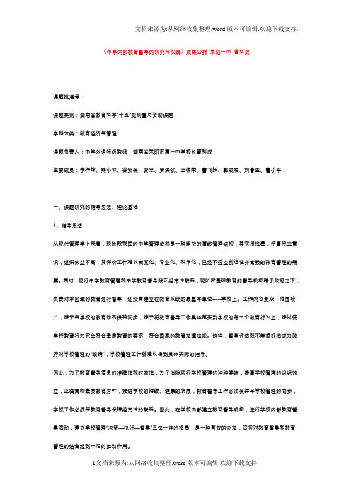 湖南教育科学十五规划课题成果合集中学内部教育督导的研究与实践成果公报耒阳一中曾科成