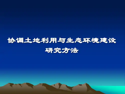 协调土地利用与生态环境建设