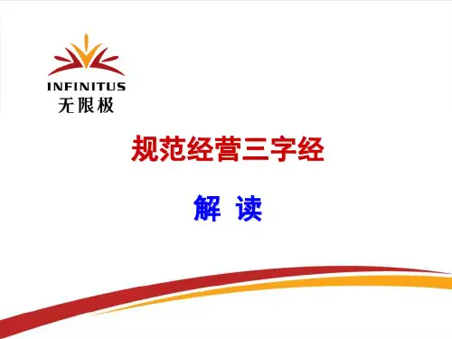 规范经营三字经解读